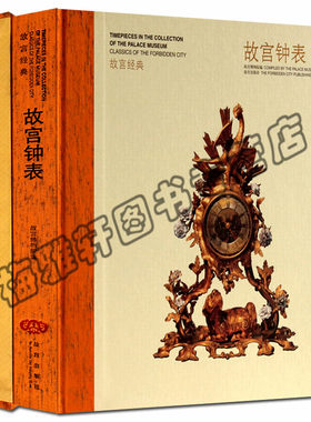 正版 故宫经典故宫钟表 中国欧洲英国法国瑞士古典经典挂钟怀表座钟 收藏鉴赏艺术书籍