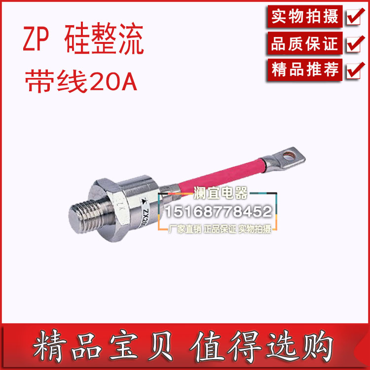 硅整流 ZP-20A （带线）二极管晶闸管 整流管 螺旋型 20A