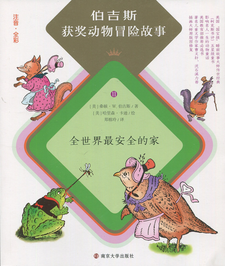 伯吉斯获奖动物冒险故事 11 全世界才安全的家 注音 全彩 桑顿·w