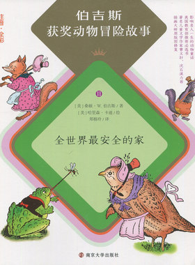 全新正版 包邮 伯吉斯获奖动物冒险故事 11 全世界才安全的家 注音 全彩 桑顿·W.伯吉斯 儿童文学 南京大学出版社