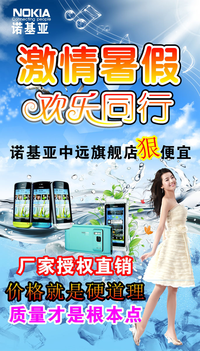 210海报印制展板素材3492诺基亚暑假暑期促销海报
