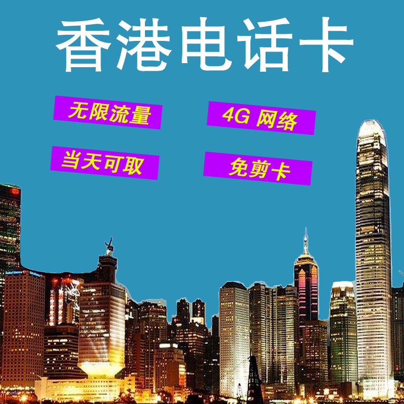 香港電話卡上網卡1/4/7天不限流量4G旅游手機卡送卡針地鐵圖