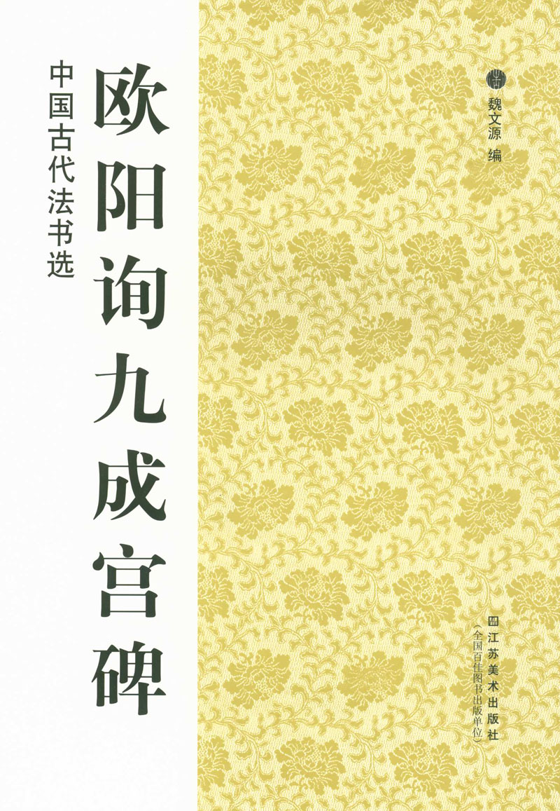 欧阳询九成宫碑中国古代法书选魏文源编江苏美术出版社欧阳询九成宫醴泉铭毛笔字帖碑帖欧体字帖字贴 16开楷书碑帖唐代正版