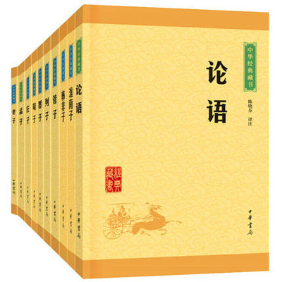 正版 全10册 升级版 中华经典藏书 老子+孟子+管子+庄子+列子+墨子+韩非子+淮南子+荀子+论语 中华书局 国学书籍