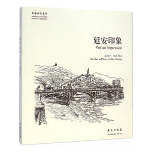 延安印象【故园画忆系列】