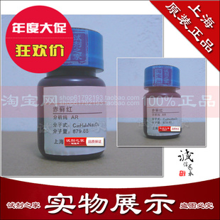 赤藓红 生物染色剂BS指示剂实验专用 高品质化学试剂 分析纯AR