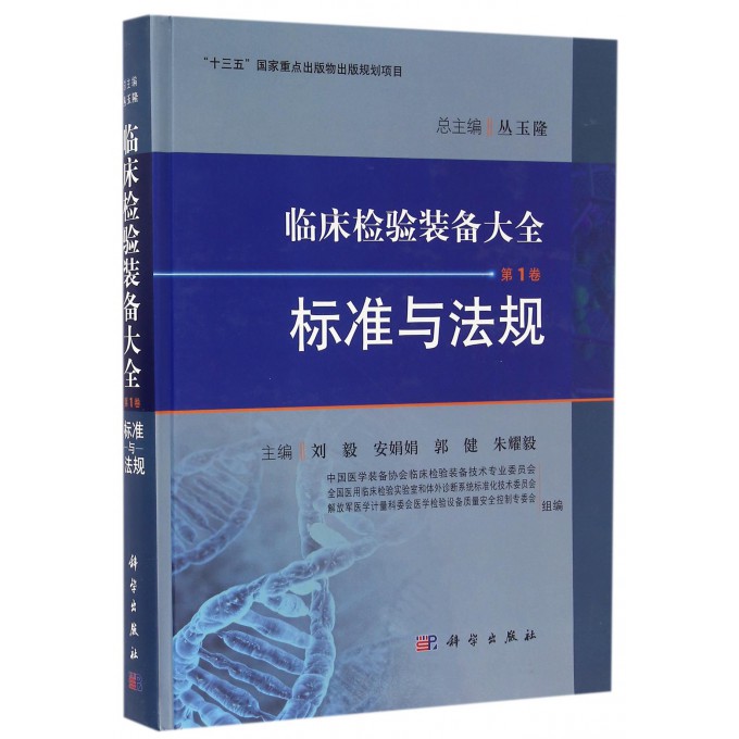 【正版包邮】临床检验装备大全(第1卷标准与法规)(精) 书籍/杂志/报纸 临床医学 原图主图