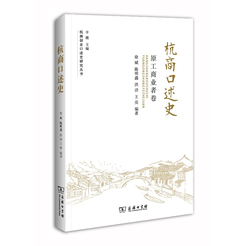 当当网 杭商口述史：原工商业者卷 徐斌　等编著 商务印书馆 正版书籍