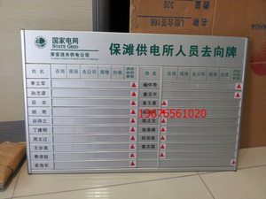 国家电网去向牌科室牌 供电所人员去向牌 铝型材烤漆丝印科室牌