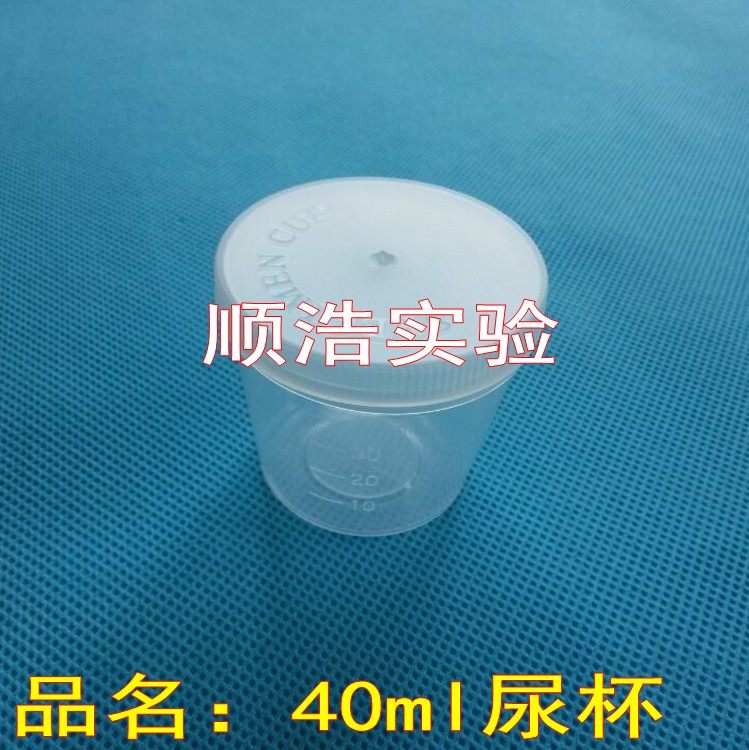 顺浩实验 医用一次性40ml尿杯 带盖采样杯 样品杯 痰杯 带刻度