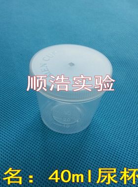顺浩实验 医用一次性40ml尿杯 带盖采样杯 样品杯 痰杯 带刻度