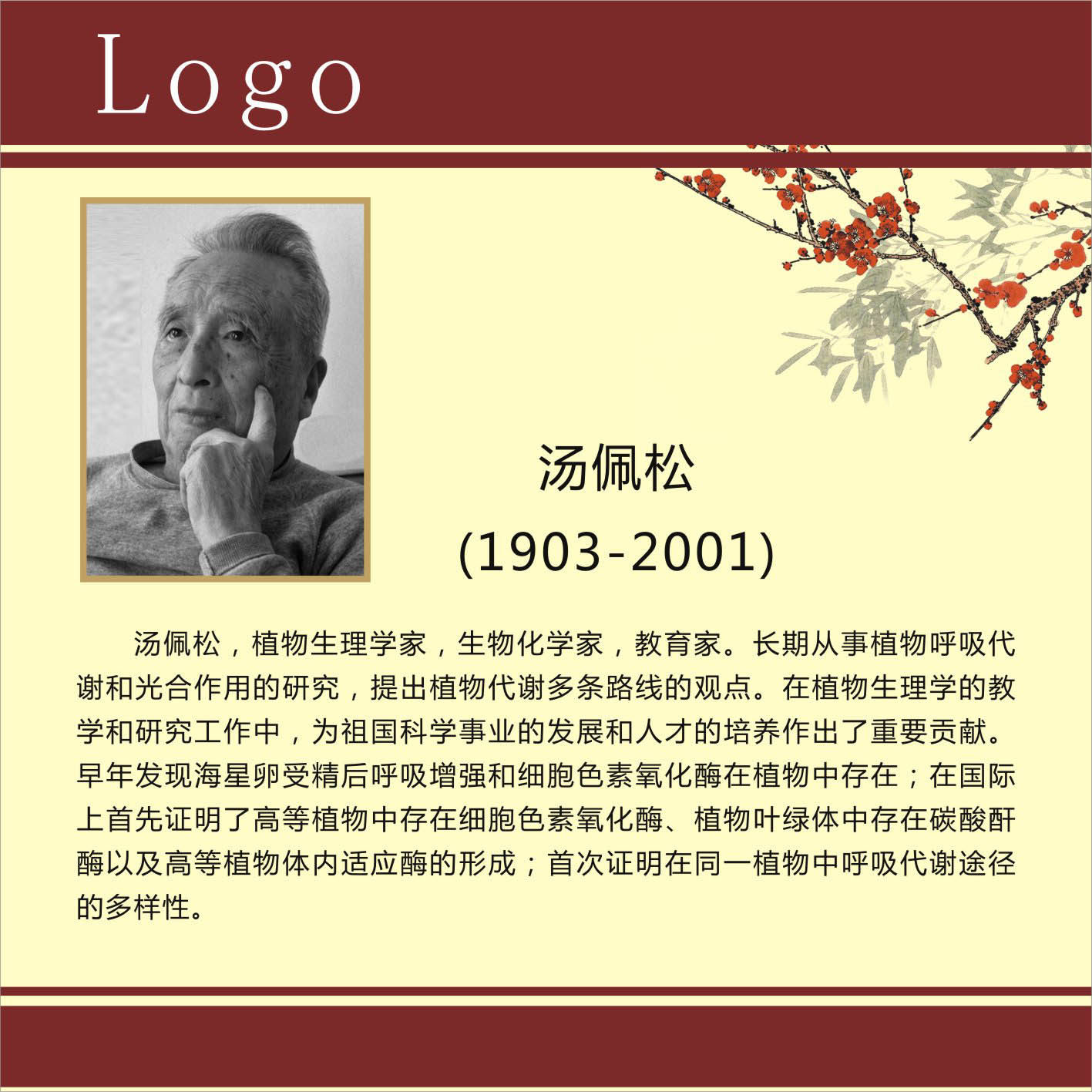 735海报展板716校园文化中外名人科学家简介汤佩松