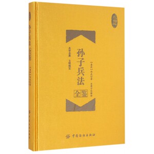 孙子兵法全鉴(珍藏版)(精)