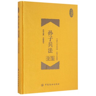 孙子兵法全鉴(珍藏版)(精) 博库网