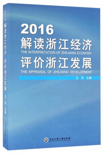 正版 2016解读浙江经济 评价浙江发展 杰　 书店 区域经济书籍 书 畅想畅销书
