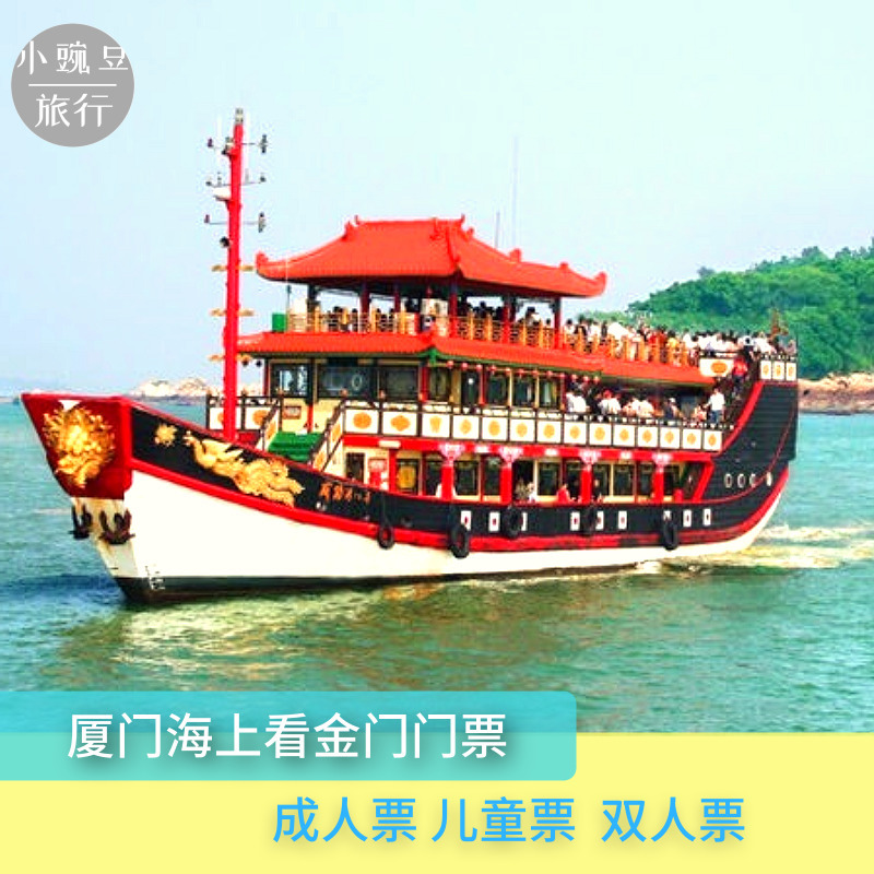 厦门海上游金门+鹭江夜游船票 游金厦海域观鹭江鼓浪屿 厦门夜景 景点门票/演艺演出/周边游 国内票务 原图主图