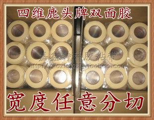 台湾四维鹿头牌双面胶棉纸高粘耐高温120度双面胶10mm宽 50米长