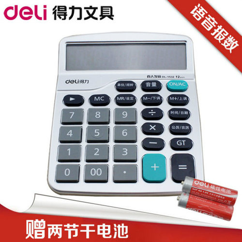 得力1532计算器语音办公用品