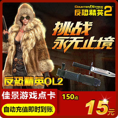 Century Tiancheng Counter -Strike 2 Point 15 Yuan 150 очков CS2OL Counter -Terrorist Elite OL2 Автоматическая перезарядка