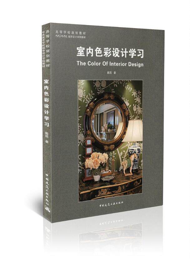 正版现货 高等学校规划教材:室内色彩设计学习 室内色彩设计秘诀 室内色彩设计 戴昆 建筑设计室内装修 室内设计书 学习书籍 戴昆