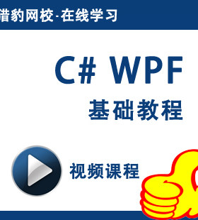 猎豹网校C#WPF编程宝典C#WPF视频课程软件编程开发基础培训