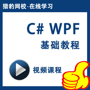 猎豹网校C#WPF编程宝典C#WPF视频课程软件编程开发基础培训