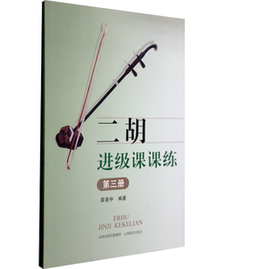 正版 二胡进级课课练第三册 声乐教材  二胡初学者  爱好者 教材 薛首中 编著