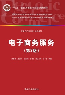 社 第2版 清华大学出版 新一代高等学校电子商务实践与创新系列规划教材 清华社直发 电子商务服务