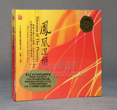 正版发烧 瑞鸣唱片 中央芭蕾舞团交响乐团 凤凰涅磐 DSD 1CD