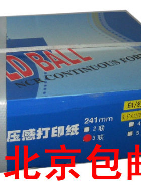 1200页 金球打印纸241-1二/三等分 电脑打印纸 针式压感 北京包邮