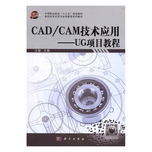 正版 CAD/CAM技术应用：UG项目教程 汪健 书店 MBA教材书籍 书 畅想畅销书