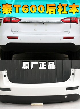 适用众泰T600 1.5T 2.0T 后保险杠后杠后大包围后下唇裙T600后杠