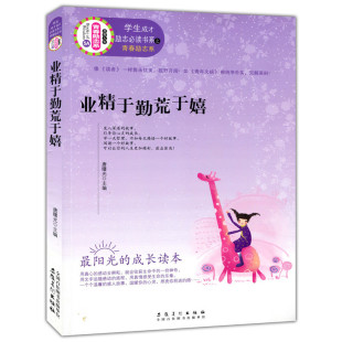 业精于勤荒于嬉（学生成才励志书系之青春励志系）