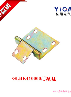 厂家直销开关柜柜体GLBK410000固定式门铰链