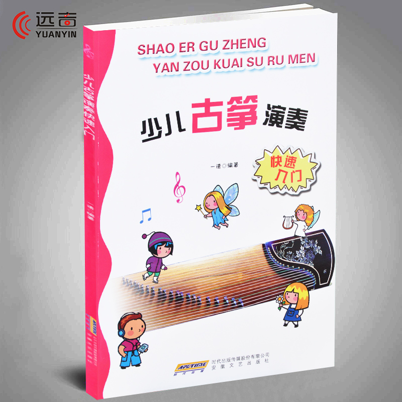 正版 少儿古筝演奏快速入门 儿童古筝初学教材 古筝教程