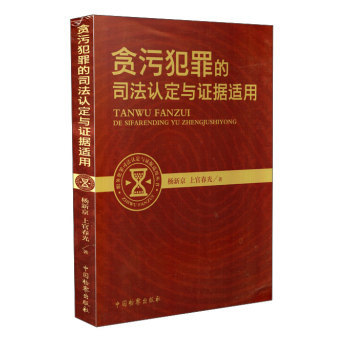包邮现货正版 贪污犯罪的司法认定与证据适用 杨新京 上官春光 中国检察出版社 9787510211157