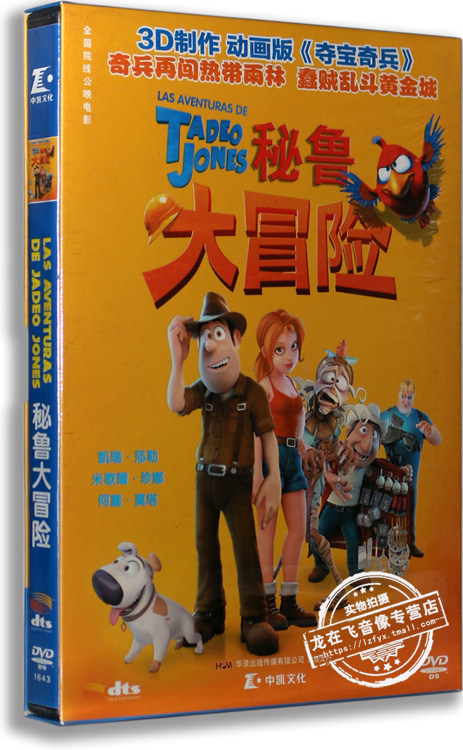 正版电影 秘鲁大冒险 精装dvd d9含花絮 动画版《夺宝奇兵》
