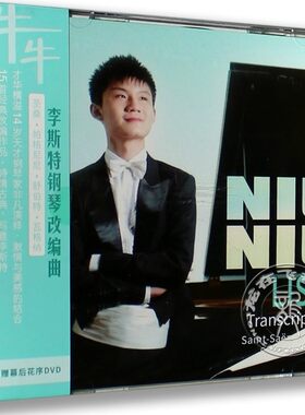 现货|正版 钢琴神童 牛牛:李斯特钢琴改编曲 15再版 CD+DVD