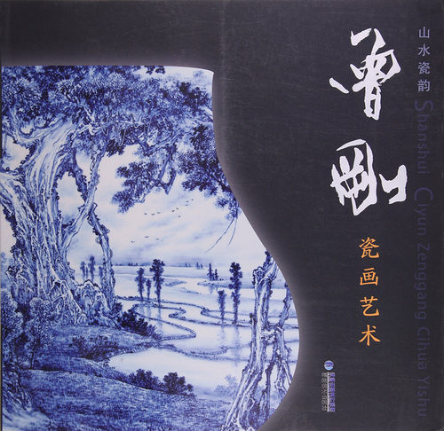 曾刚瓷画艺术:山水瓷韵  福建美术出版社