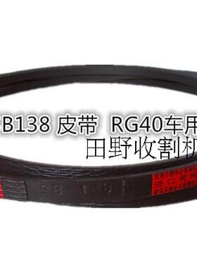 福田雷沃履带收割机RG40三角带中良红标SB138原车配套v型带风机带