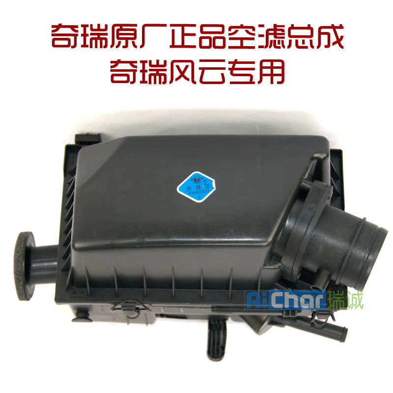 奇瑞旗云2空滤总成 奇瑞旗云空气滤清器总成 奇瑞艾瑞泽7空滤壳