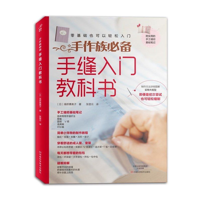 手缝入门教科书 零基础也可以轻松入门布艺手缝书