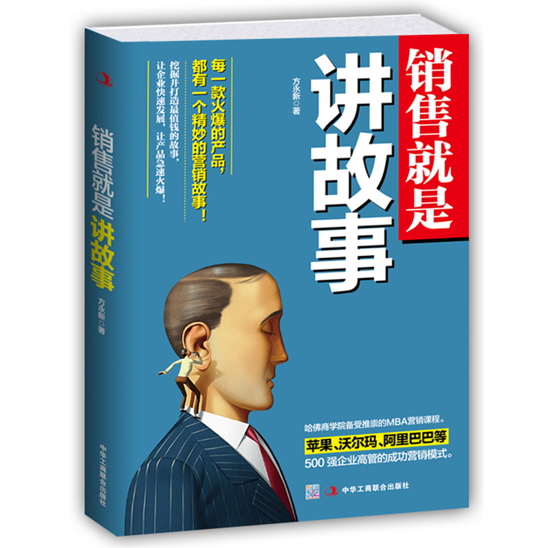 ÏúÊÛ¾ÍÊǽ²¹ÊÊ ÏúÊÛ¼¼ÇÉÊé¼® °Ñ»°Ëµµ½¿Í»§ÐÄÀïÏúÊÛÐÄÀíѧȥ´´Òµ¹µÍ¨Ëµ»°¼¼ÇÉÆóÒµ¹ÜÀíѧ»¥ÁªÍøÔËӪ΢ÉÌ΢ÐÅÓªÏúÊé¼® ÏúÊÛÊé¼®