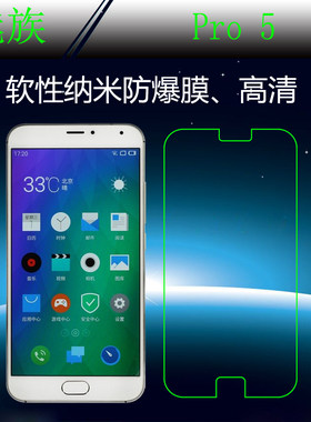 魅族Pro 5高清屏幕膜屏保膜纳米软膜屏保膜高透膜软性保护防爆膜