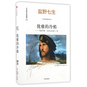 优雅的冷酷 [日]盐野七生著赵文莞译 出版社 正版书籍  博库网