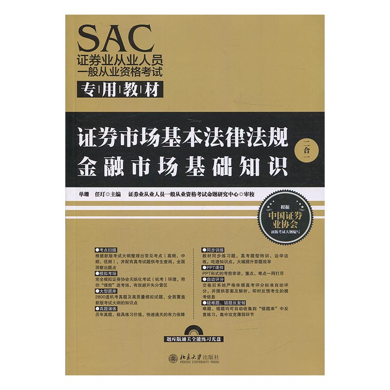 正版包邮 证券市场基本法律法规金融市场基础知识：二合一 单珊 书店 证券从业资格考试书籍 书 畅想畅销书