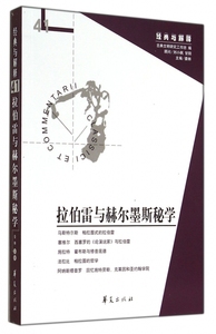 拉伯雷与赫尔墨斯秘学/经典与解释 博库网