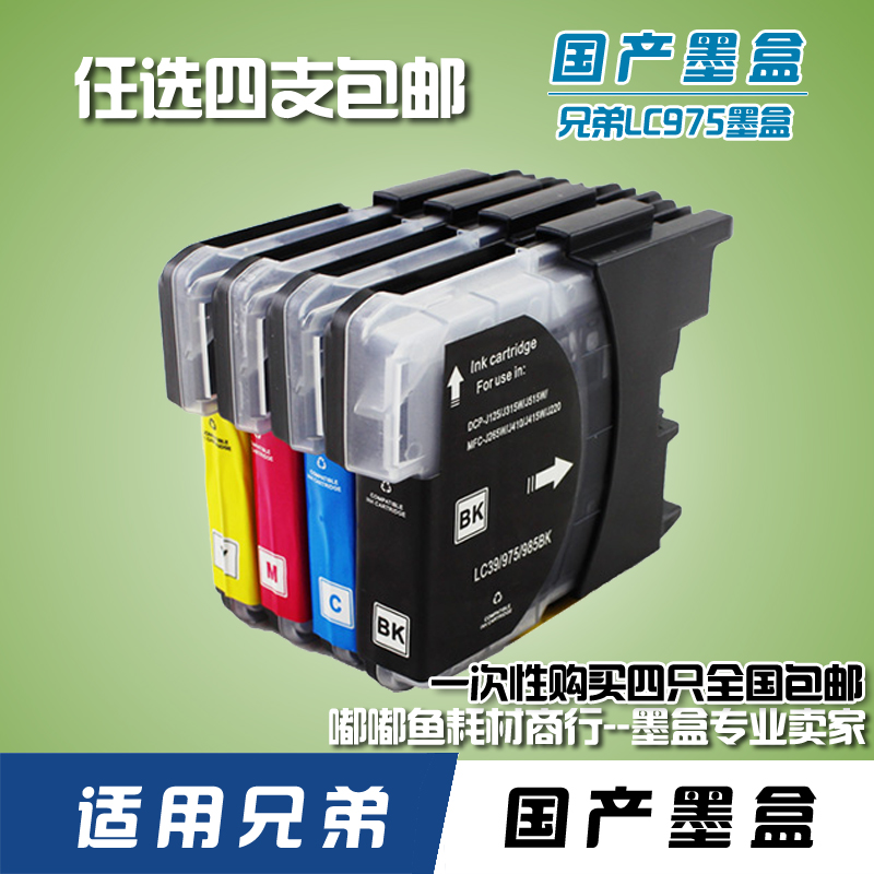 适用兄弟墨盒 MFC-J220 J265W J410 LC975黑色 CMY青品红黄色墨水