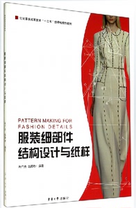 包邮 服装细部件结构设计与纸样 纺织服装教材 剪裁自学书入门 时装制作教程 裁缝基础 缝纫 应用专业 女装设计参考书籍 制板 制版