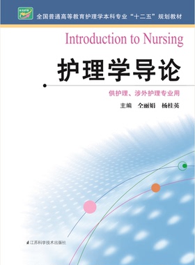 护理学导论  作者：仝丽娟 杨桂英